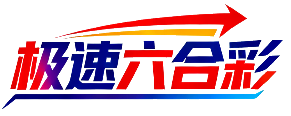 极速六合彩